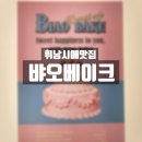 뱌오베이크 이미지