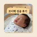 제왕절개 후 자연분만! 브이백 성공 후기
