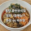 가미한식 | 정희 동탄목동점 내돈내산 솔직후기, 퓨전한식 맛집의 1등 추천메뉴와 비추천메뉴