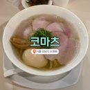 번영로(탄력주차 11:30~14:00) | 학동 라멘 맛집 코마츠, 쇼유라멘vs시오라멘 솔직 후기