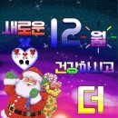 ⛄12월 맞이 인사말, 이미지 모음⛄ 이미지