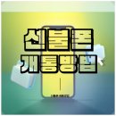 누구나 손쉽게 개통할 수 있는 선불폰매장 추천, 당일선불폰 선불유심 대전개통점