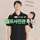도담동_한신휴시티우측 | 세종시 셀프 사진관 꽃구름스튜디오, 커플사진 촬영 후기