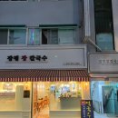 장평장칼국수 이미지