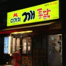 다가치깨통닭 이미지