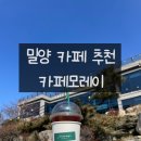 카페모레이 | 경남 밀양 [카페모레이], 커피 맛있는 마운틴 뷰 카페 / 내돈내산