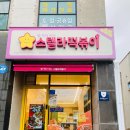 내돈내산) 떡볶이 맛집 스텔라떡볶이 _ 제주아라점