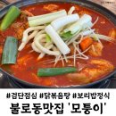 불로봉무동 행정복지센터 | 검단사거리맛집 모퉁이 불로점 닭볶음탕 보리밥 점심