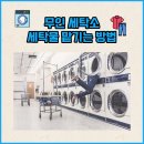 한양컴퓨터크리닝세탁소 | 무인세탁소에 세탁물 맡기는 방법, 월드크리닝 신발 세탁
