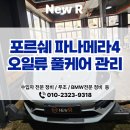 고속부분정비 | 동탄 수입차정비 뉴알에서 진행한 포르쉐 파나메라4 오일류 풀케어 관리 후기입니다.