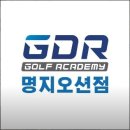 GDR골프아카데미 명지오션시티점 | 부산 골프연습장, GDR골프아카데미 명지오션시티점 가격위치주차