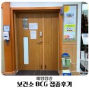 울주군보건소 | 울주군 보건소 BCG 주사 접종후기