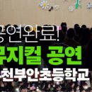 부천부안초등학교 이미지