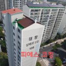 태평아파트1차(42325) | 인천 서구 경서동 태평샹베르1차 아파트 외부창틀누수 실리콘보수작업 후기
