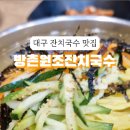 방촌원조잔치국수 이미지