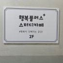 행복플러스스터디카페 이미지