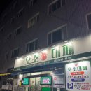 오소대패