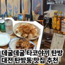 크으 | 대전 탄방동 지브리 감성 타코야끼 맛집 데굴데굴 탄방점 내돈내산 재방문 후기