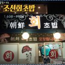 조선초밥 - 시흥시 서울대학로278번길 61 | 조선초밥