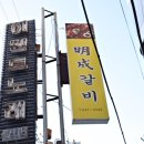 명성갈비 - 임실군 오수4길 19 | 명성갈비