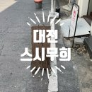 대전 대흥동 스시 맛집 대전 대흥동 초밥 맛집 : 스시무희