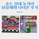 123실내낚시터 | 송도 실내 놀거리 추천 초대형 상상체험 다녀온 후기