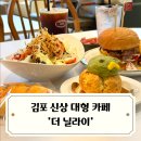 냅킨아트/천아트 | 김포 신상 카페 주차장 완비된 대형카페 더 닐라이 THE NILAI