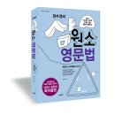 장수경의 삼원소 영문법 드뎌~출간![서평 이벤트] 이미지