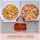 구월동 피자 포장 맛집 선명희피자 구월점 써니포터 3기 후기