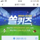 5월 13일 신한 쏠 야구상식 쏠퀴즈 정답 이미지