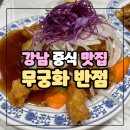 강남 가성비 중식 맛집 &lt;무궁화반점&gt; 내돈내산 솔직후기, 메뉴