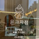 윤과자점 이미지