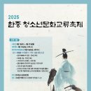 2025 한중청소년문화교류축제 이미지