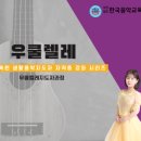 우쿨렐레지도자자격증과정 이미지