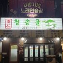 청송골 | 춘천 퇴계동 술집 &#34;청송골&#34; 가성비 좋은 로컬술집 추천