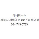 해녀잠수촌 이미지