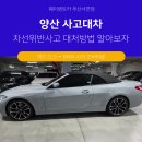 탑자동차정비소 | 양산 사고대차 벤츠 CLS 차선위반사고 대처법과 BMW 오픈카 대차 후기