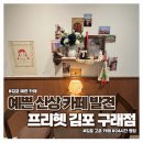 구래 | 디저트까지 완벽한 김포 카페 추천 프리헷 김포구래점 다녀온 후기