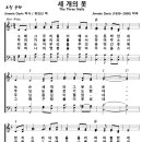 [성가악보] 세 개의 못 / 그때 그 무리들이 [Jimmie Davis, 혼성4부] 이미지