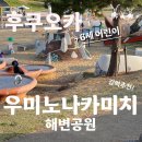 아이와 후쿠오카 강력 추천코스!! 우미노나카미치해변공원 (자전거 대여/ 놀이터/ 매점)