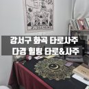 아로마 힐링 타로 상담 | 강서구 사주 다경 힐링타로&amp;사주 상담 후기