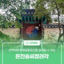 은진송씨 열녀문 | 산책하며 유형문화유산을 알아갈 수 있는 &#39;은진송씨정려각&#39;