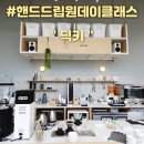 딕키 | [ 부산 명지 ] 알고 마시면 더 맛있는 핸드드립 원데이 클래스 후기 :: 딕키