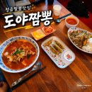 우리손 정읍농장 | 정읍짬뽕 맛집 도야짬뽕 정읍점 해물짬뽕 불고기잡채밥 후기