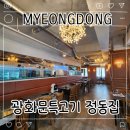 정동빌딩 | 광화문특고기 정동집 명동점심뷔페 솔직 후기