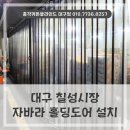 칠성농산물 | 대구 칠성동 칠성시장 자바라 홀딩도어 설치 , 셔터 대신 시공하였던 후기