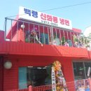백령신화동냉면