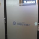 세종시 세무사 상록회계법인 상담받고 너무 만족했던 후기