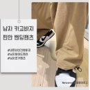남자 밴딩팬츠 와이드 카고 조거 건빵 바지 봄 여름 가을 빅사이즈 내돈내산 후기