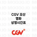 CGV 오산(6관) 이미지